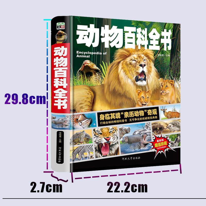 超大开本儿童动物百科全书 小学版二三年级课外书必读