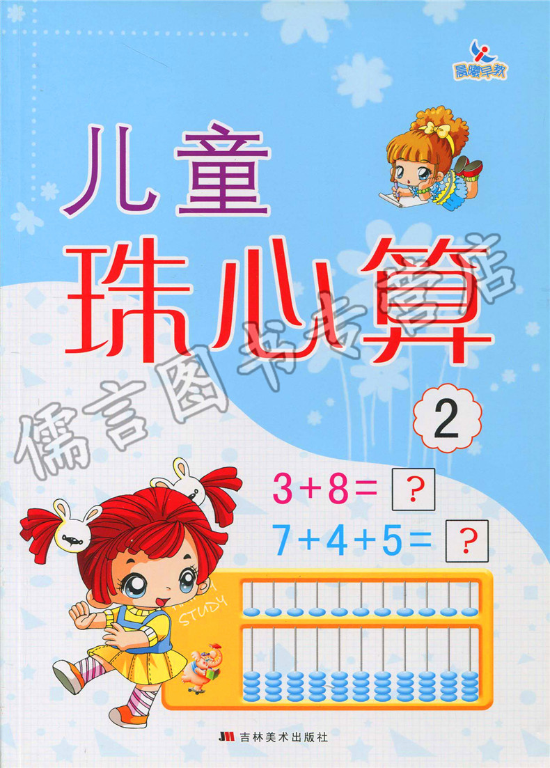 晨曦早教 儿童珠心算 1-6册 幼儿园教材 吉林美术出版