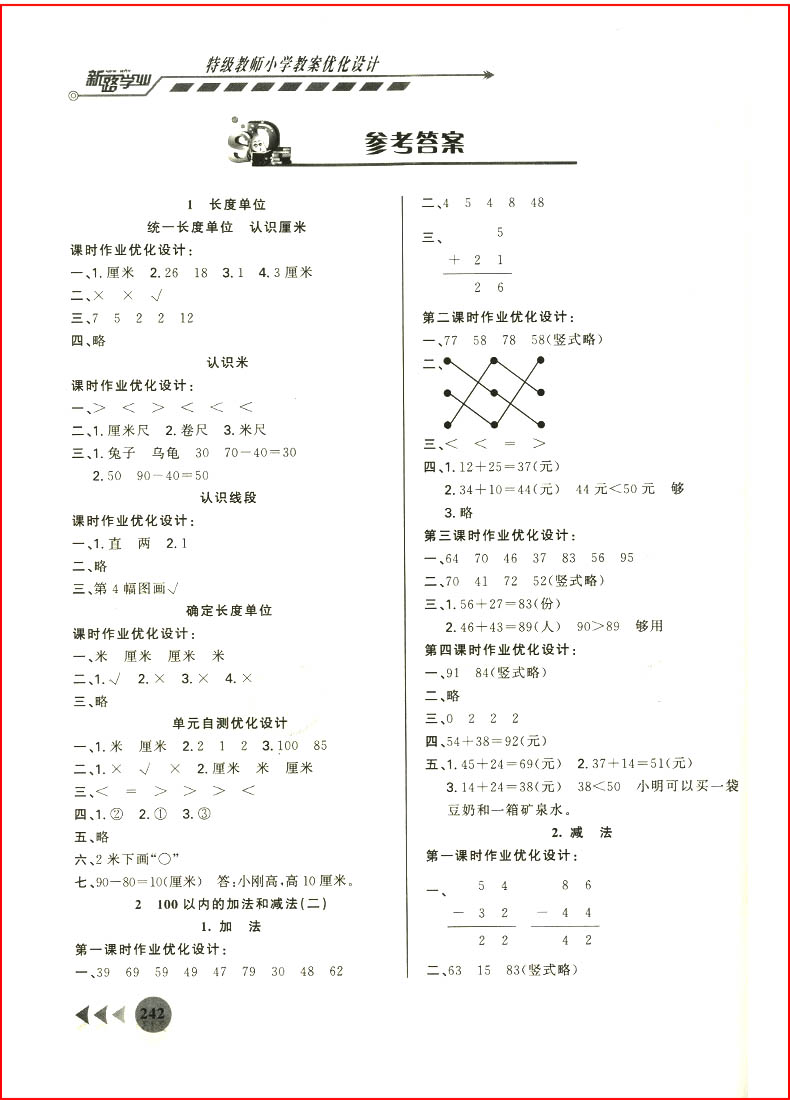 包邮2017秋小学教案优化设计 数学 二年级上册人教版新路学业特级教师