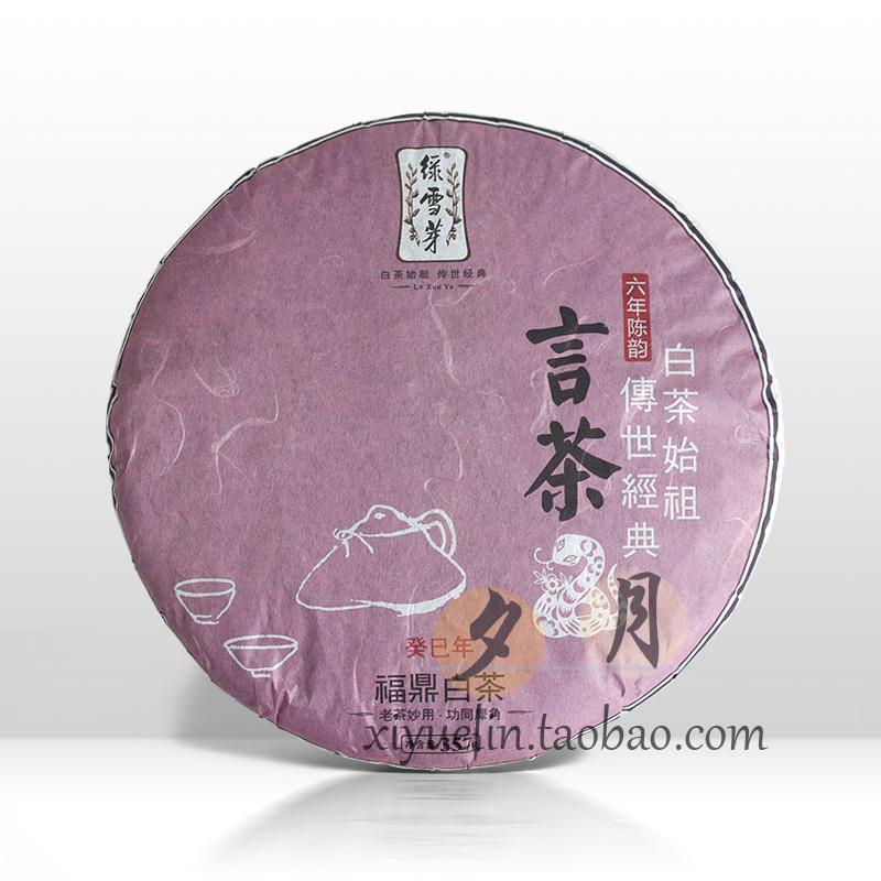 夕月精选 绿雪芽 2013年癸巳言茶 357g/饼 六年陈福鼎老白茶茶饼