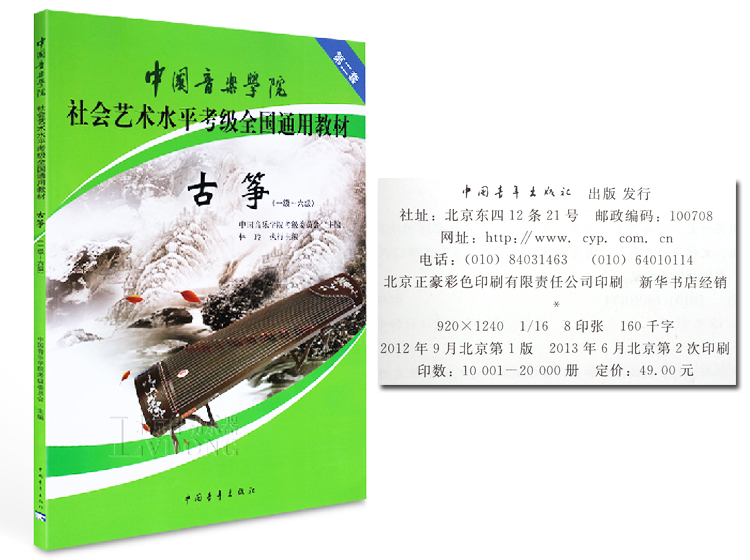 学院社会艺术水平考级古筝考级1-6级书籍 林玲曲目实用练习曲谱教材