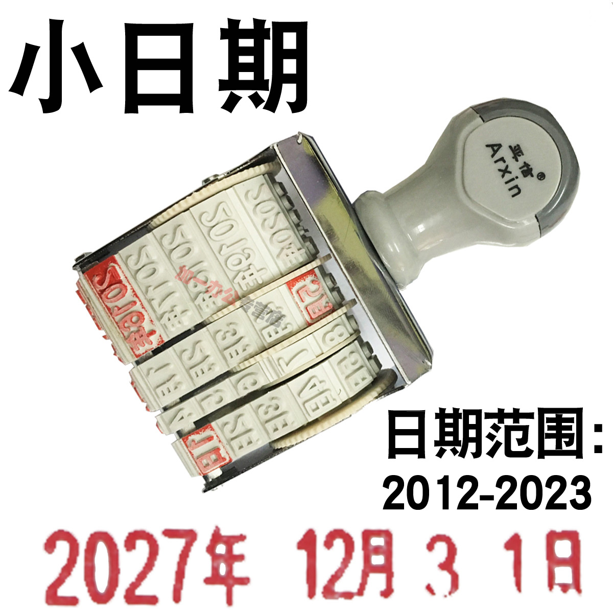 亚信小号日期章 号码转轮组合可调日期印章 年月日2012-2027