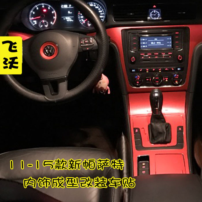 11至15款大众新帕萨特中控内饰改装贴纸门板碳纤维成型车贴膜贴纸