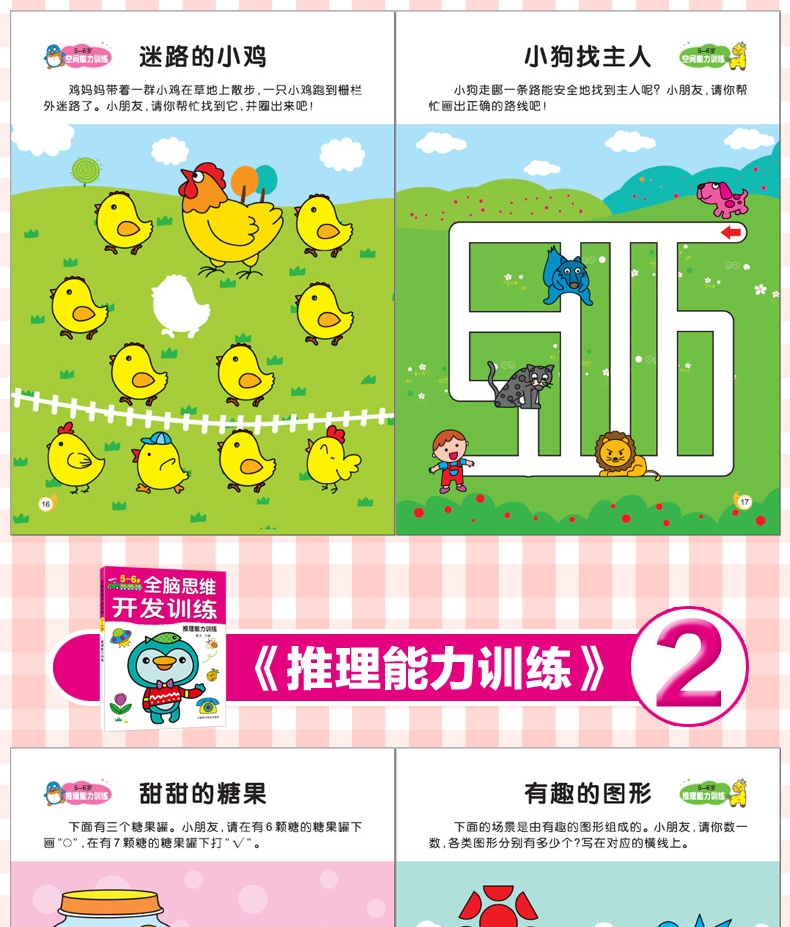 全脑思维游戏5-6岁综合协调能力推理能力综合能力空间能力训练