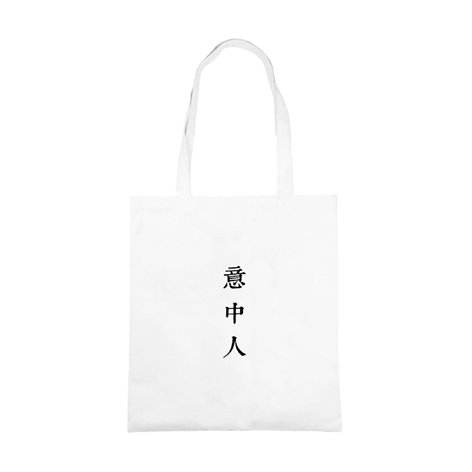 中文字原创个性帆布袋文艺小清新女生单肩拉链帆布包袋秋冬百搭包