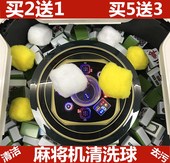 全自动四口机洗麻将机配件全自动清洗球麻将机清洗剂清洁剂清洁球