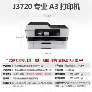 兄弟MFC-J3720 A3彩色WIFI连供 打印机 复印