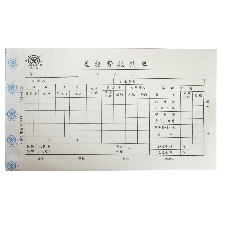 成文厚d301-104差旅费报销单 增票大小手写单据240x140mm财务单据