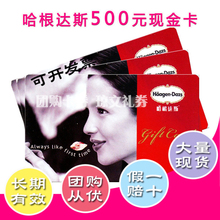 ★100%好评★哈根达斯尊礼卡消费券折扣券面值500中秋实惠之选