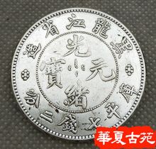 银元 银圆袁大头大洋龙洋银古钱币黑龙江省造光绪元 包邮 6枚不同