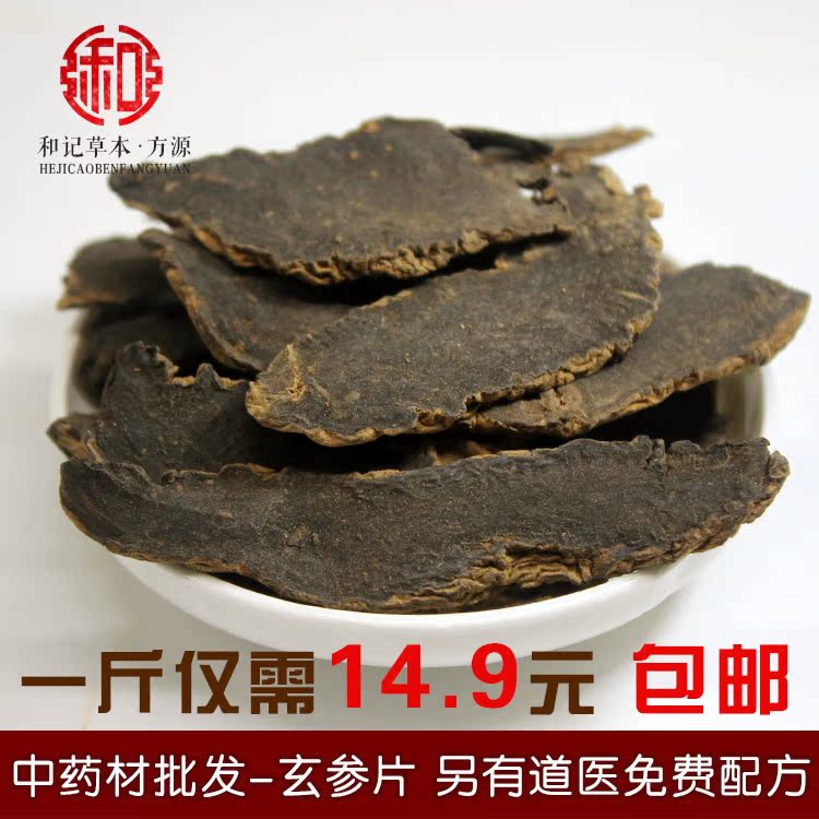 中药材批发玄参500g元参浙玄参黑参乌元参精选无硫包邮