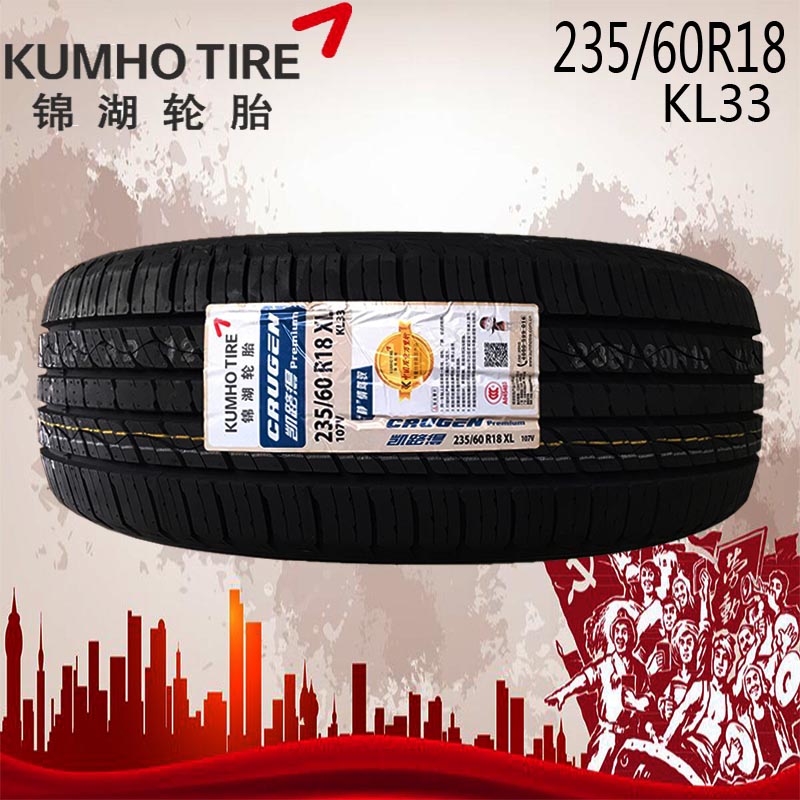 锦湖轮胎235/60r18 107v kl33 适配圣达索兰托 奥迪q5 哈佛沃尔沃