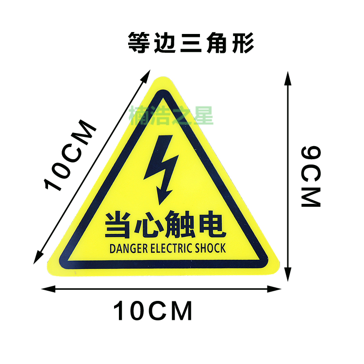 消防小心有电危险安全标识贴机械设备当心触电三角形不干胶警示牌