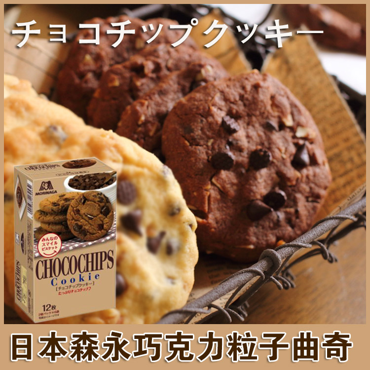 日本进口森永巧克力粒子曲奇饼干12枚桃酥饼干巧克力饼干