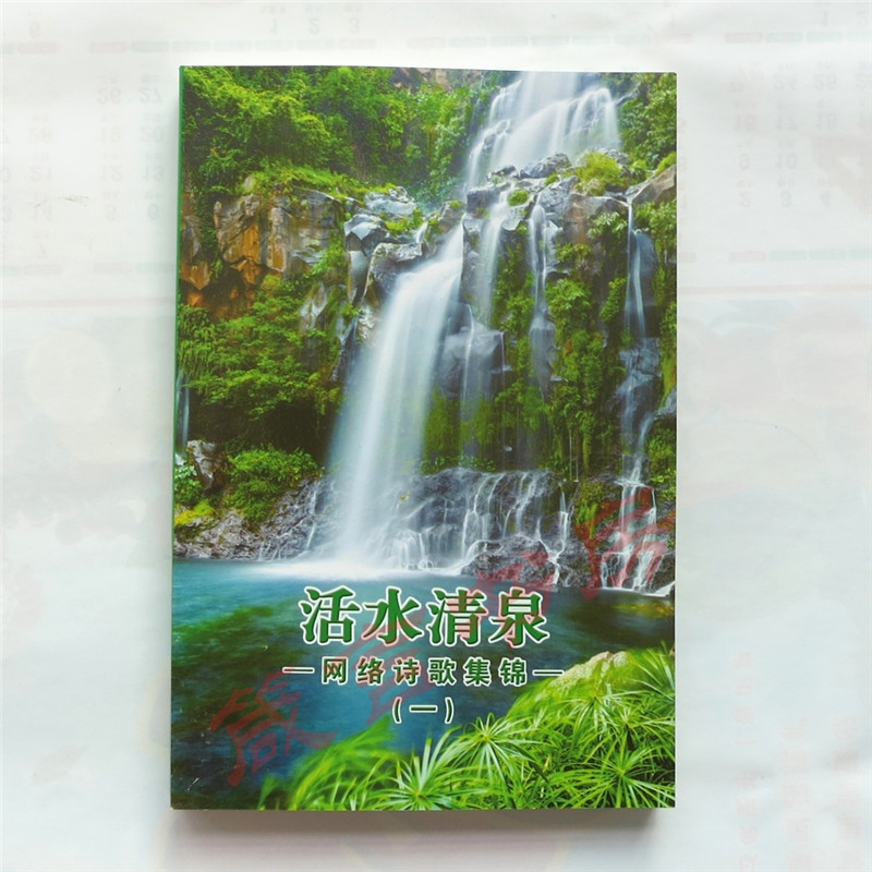 基督教赞美诗歌 活水清泉 网络诗歌集锦 一网络诗歌431首
