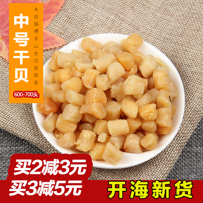 开海新货 淡干野生自晒中号干贝瑶柱干货元贝海产干货 买2减3元