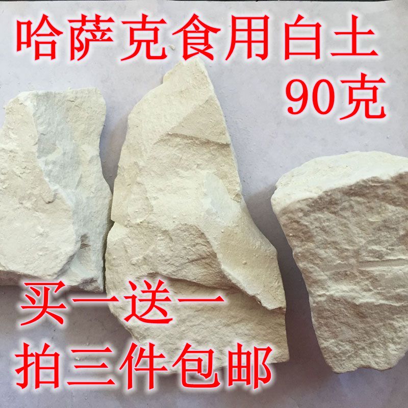 哈萨克族食用白土90克阿勒泰可以能吃的土 新疆食用土 异食癖好