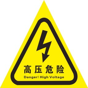 高压危险配电安全警示标识 高压危险电力安全警示贴纸警示标牌