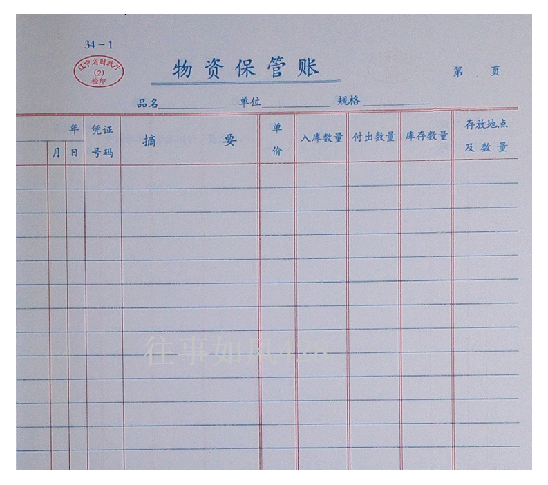 物资保管账 16开 竖式保管账 活页账册95张/本