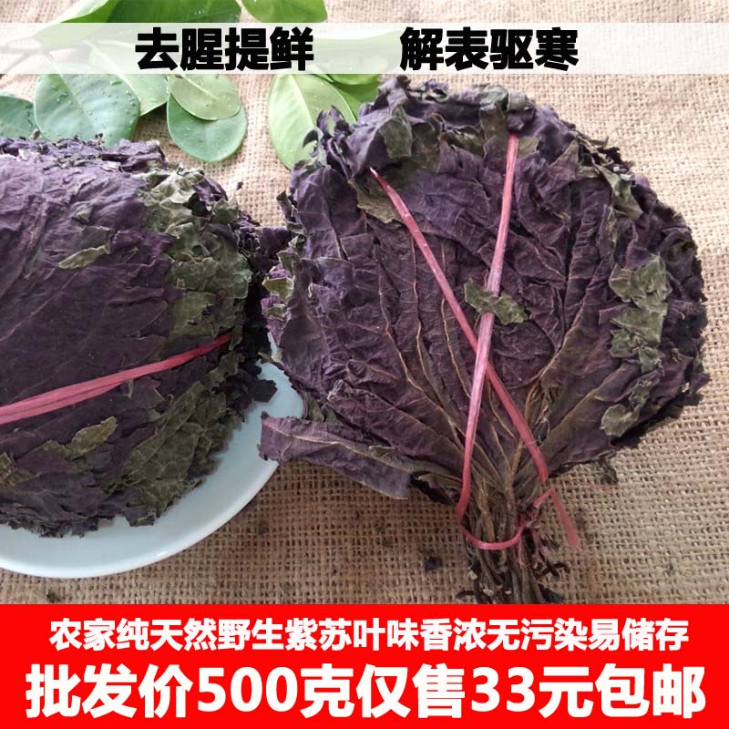 晒干紫苏叶去腥烧鱼虾蟹紫苏干香料解表散寒中药材散装500g包邮