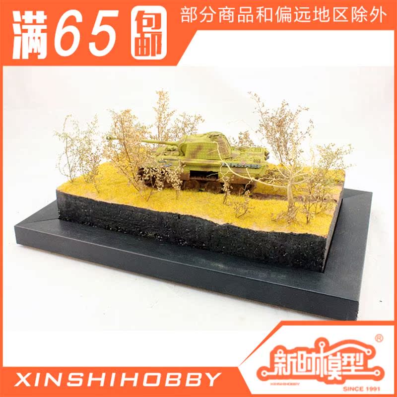 新时 车仁龙工作室 1/56 静态战车模型成品地台 秋季泥路 配坦克