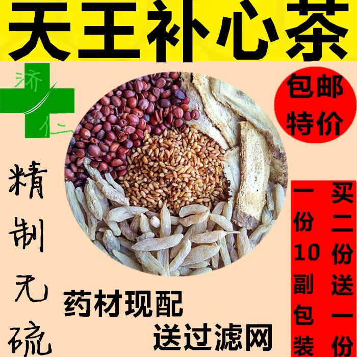 天王/补心茶包邮当归枣仁麦冬柏子仁搭配泡茶 买二送一10副420g