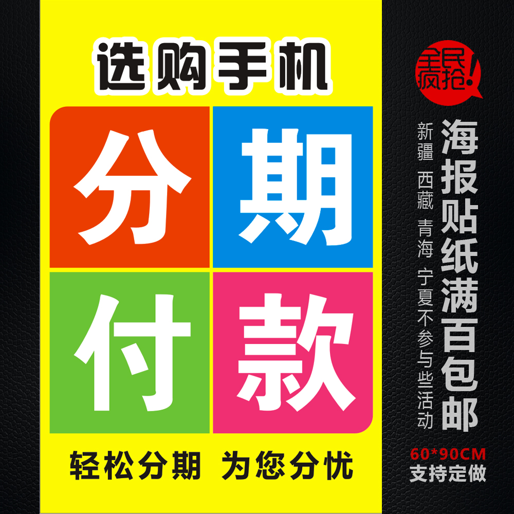 手机店广告 手机店分期付款广告海报 手机宣传促销广告柜台贴纸