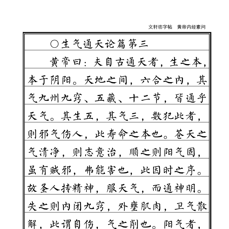 柳公权柳体硬笔钢笔字帖成人练字帖古文中医学经典黄帝内经节选