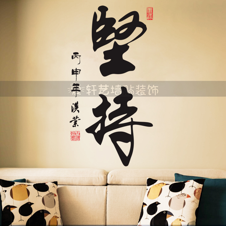 书法文字字画名言励志墙贴纸书房卧室教室客厅办公室水墨自信