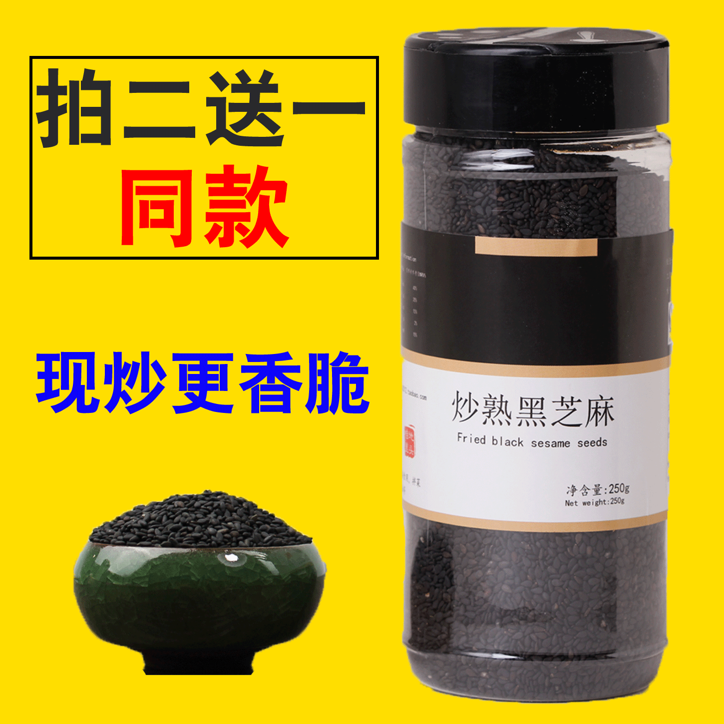 【买2送1】地锅现炒熟黑芝麻250g农家自产天然即食乌发杂粮