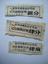 湖南省益阳市横驳划合作社过河报销证明