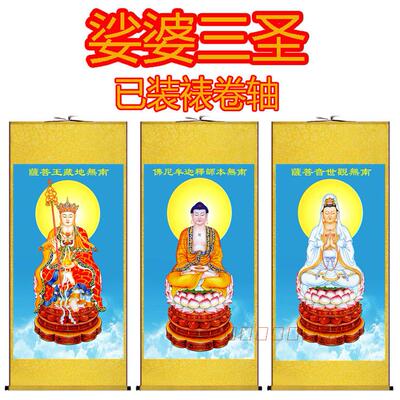娑婆三圣卷轴画像地藏王菩萨释迦摩尼佛观世音菩萨佛堂挂画丝绸画