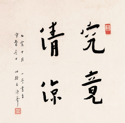 弘一法师李叔同书法究竟清凉弘一大师毛笔字画佛经佛教禅语书法字