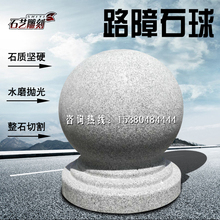 大理石广场石墩子花岗岩石头球门墩摆件石雕 石球圆球路障挡车石