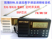 D39L全波段数字收音机 DSP 定时开关机 锂电 包邮 凯隆 Kchibo