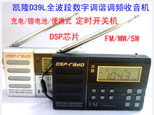 D39L全波段数字收音机 DSP 定时开关机 锂电 包邮 凯隆 Kchibo