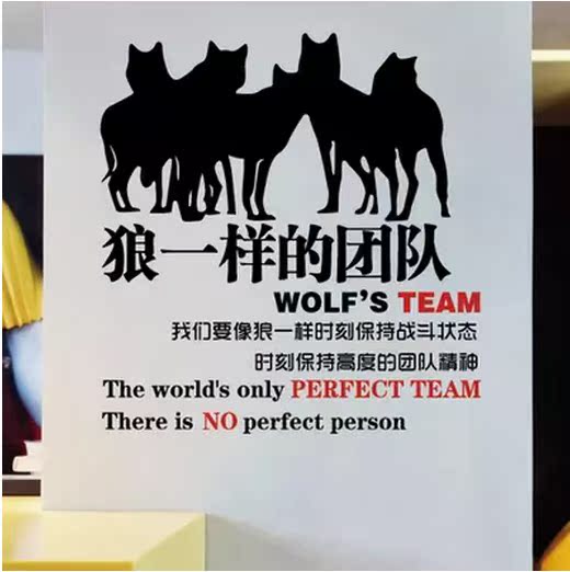 狼团队创意文字企业精神公司办公室文化墙贴画励志口号标语墙壁纸