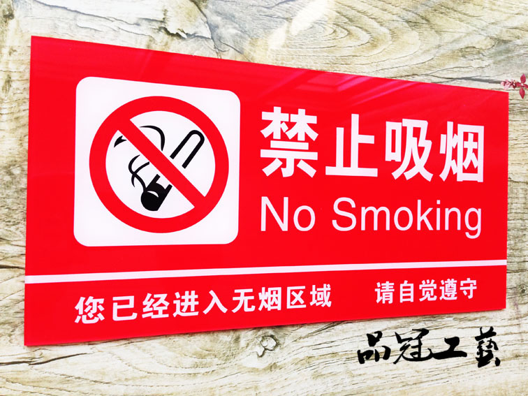 包邮 大号禁止吸烟标牌 亚克力酒店宾馆请勿吸烟墙贴