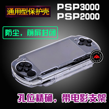 硬壳 配件 psp保护壳 PSP2000水晶壳 透明壳通用 保护套 PSP3000