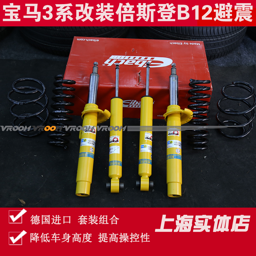 宝马3系316i 320i 328i 330i 335i 改装bilstein倍斯登b12避震器