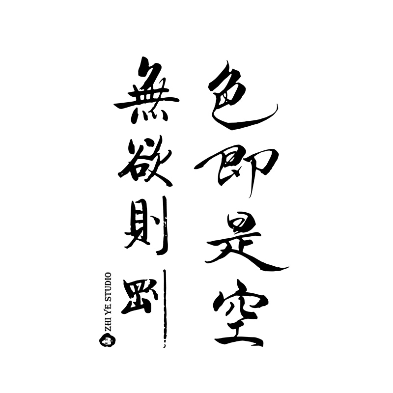 枝爷原创色即是空中国风书法文字纹身贴男女防水持久