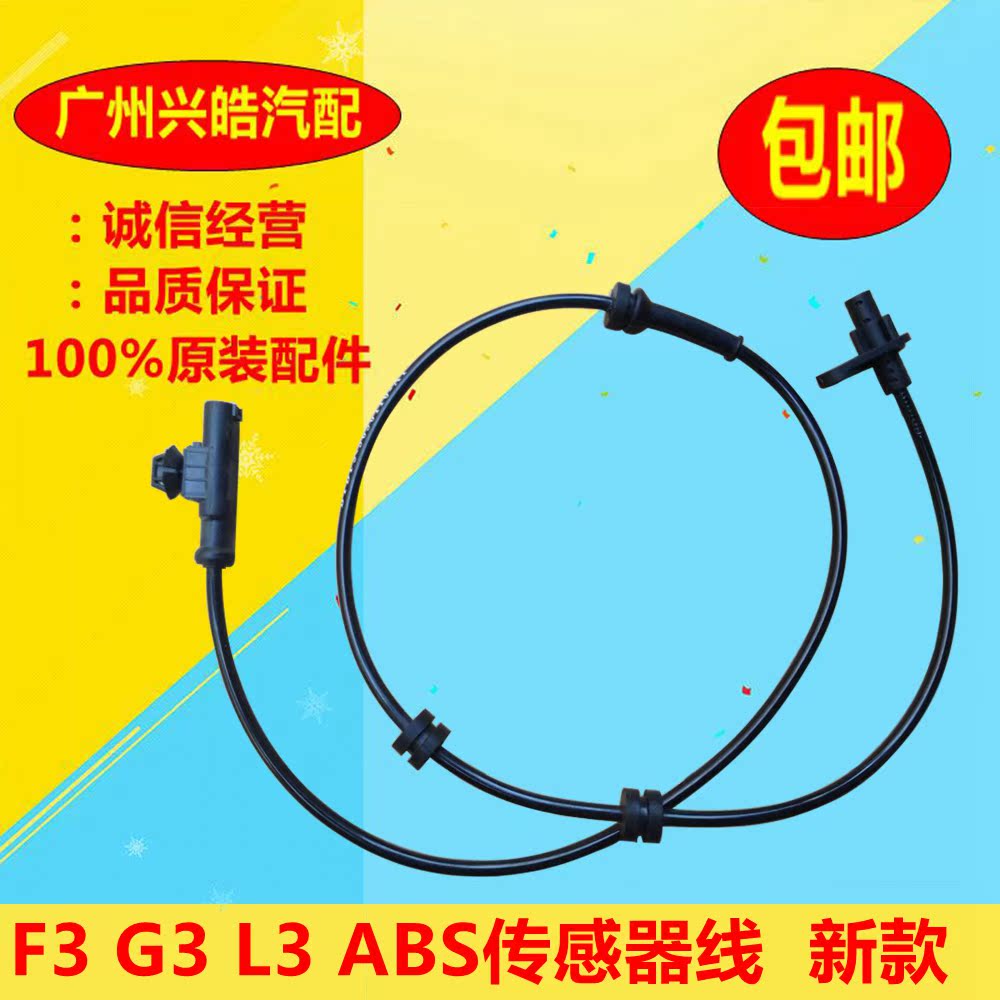 比亚迪f3abs传感器f3rg3l3g3r新f3轮速传感器abs传感器线束 原装