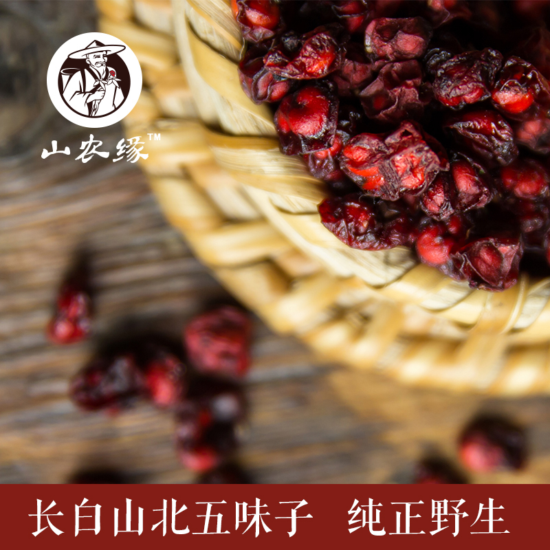 山农缘 五味子 野生长白山北五味子茶200克五味子颗粒特产泡酒料