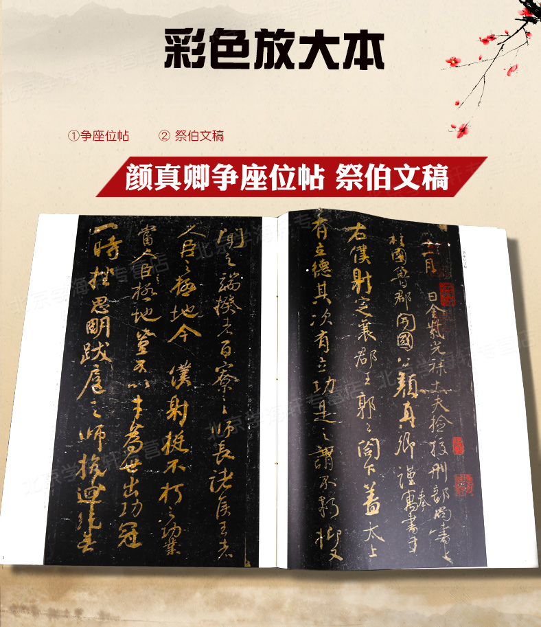 颜真卿争座位帖 祭伯文稿 彩色放大本中国著名碑帖 行书毛笔字帖 繁体