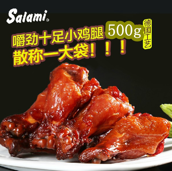 萨啦咪啃德佬小鸡腿salami萨啦咪小鸡腿散称500g零食大礼包包邮