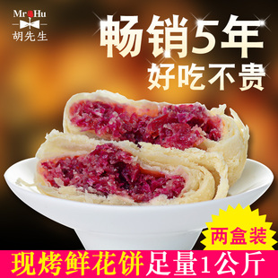 20枚玫瑰鲜花饼云南特产玫瑰花饼胡先生正宗糕点早餐零食美食1kg