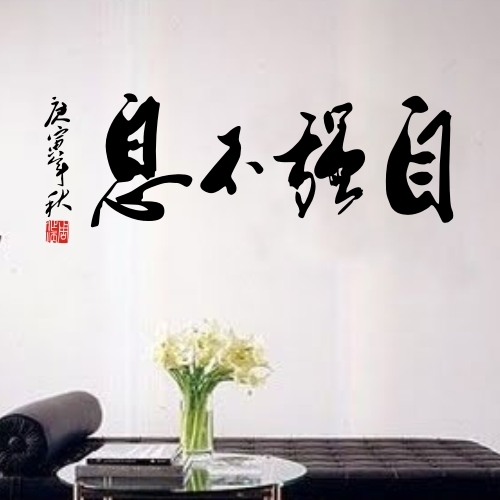 自强不息