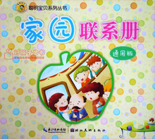 通用版 聪明宝贝系列丛书幼儿记录手册小中大学 幼儿园家园联系册