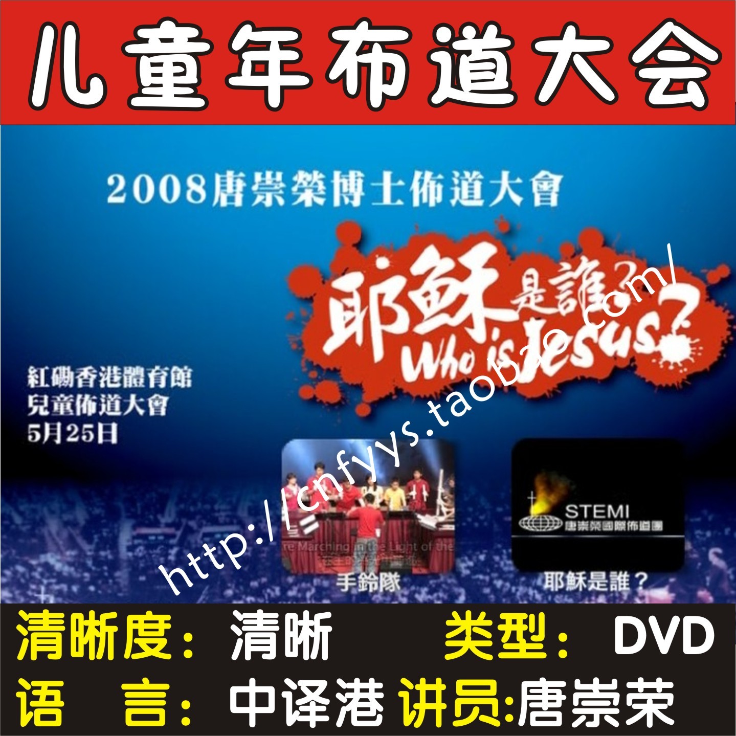 唐崇荣讲道《儿童布道大会》1dvd光盘 清晰版 基督教