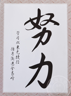 学生励志海报装饰画创意标语宿舍卧室学校教室办公室字画书法努力